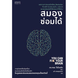 [ศูนย์หนังสือจุฬาฯ]  9786161840631 สมองซ่อมได้ (ผู้เขียน Dr.Tom O’Bryan ผู้แปล นที สาครยุทธเดช)