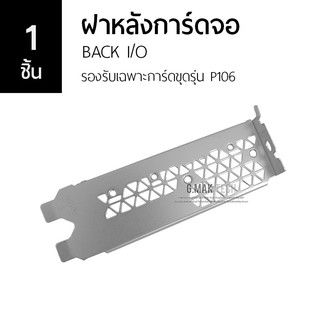 [1ชิ้น] ฝาหลังการ์ดจอ ฝายึดการ์ดจอ BACK I/O รองรับเฉพาะการ์ดขุดรุ่น P106 (ได้เกือบทุกยี่ห้อเลย)