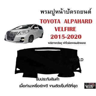 พรมปูคอนโซลหน้ารถ TOYOTA VELLFIRE 2015-2020 งานตัดเย็บที่ดีที่สุด (รับประกันสินค้า)