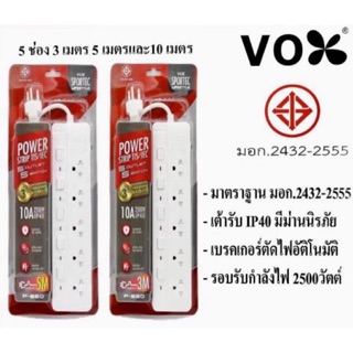 ปลั๊กไฟ VOX ปลั๊กไฟ มอก. รุ่น P-550 5 ช่อง 5 สวิตซ์ ความยาว 3 / 5 / 10 เมตร (White)