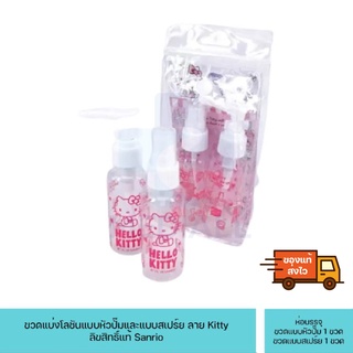 ขวดแบ่งโลชั่นและสเปรย์ Hello Kitty-00561 คิตตี้ ขวดเปล่า ลิขสิทธิ์แท้ sanrio