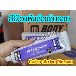 สีโป้วเก็บรอย ชนิดหลอด Body P980