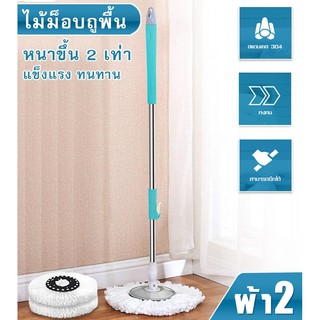 ไม้ถูพื้นรีดน้ำ  Spin Mop ไม้ถูพื้นหัวสแตนเลส ไม้ถูพื้น ไม้ม๊อบถูพื้น แถมฟรี ผ้าม๊อบ 2 ผืน (คละสี) ไม้ม็อบ ไม้ถูบ้าน