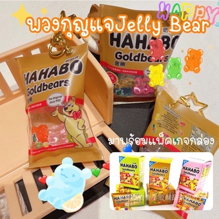 พวงกุญแจหมีJellyBearสุดฮิต🧸