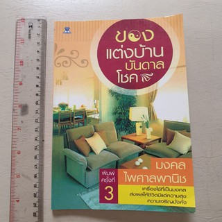 หนังสือของแต่งบ้านบันดาลโชคมือสองปล่อยราคาถูกมากสภาพดี