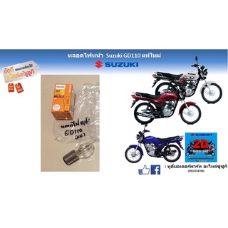 หลอดไฟหน้า Suzuki GD110 อะไหล่เเท้ ของใหม่