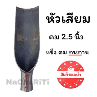 หัวเสียม คม 2.5 นิ้ว เสียมขุดดิน เสียมพรวนดิน เสียมถากหญ้า จก จอบ เสียม