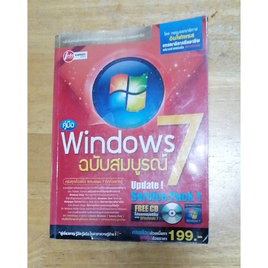 หนังสือคอมพิวเตอร์ คู่มือ Windows 7 ฉบับสมบรูณ์ พร้อมแผ่น CD โปรแกรมเสริม *** มือสองสภาพดีมาก***