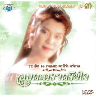 แผ่นซีดี เพลงไทย พัชรา แวงวรรณ อมตะตราตรึงใจ ชุด ๓