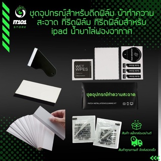 ชุดอุปกรณ์สำหรับติดฟิล์ม ผ้าทำความสะอาด ชุดผ้าทำความสะอาด ที่รีดฟิล์ม ทีรีดฟิล์มสำหรับTABLET น้ำยาไล่ฟองอากาศ