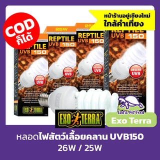 หลอด UVB150 25W หลอดไฟ UVB กับสัตว์เลื้อนคลาน Exo Terra Reptile UVB