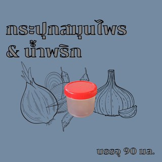 [2730] กระปุกน้ำพริก &amp; สมุนไพร บรรจุ 90 มล. ราคาถูก 12 ชิ้น 26 บาท