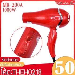 🔥 ไดร์เป่าผม Minren รุ่น MR 200A ลมแรง 1000W ขนาดพกพา เครื่องเป่าผมไฟฟ้า ไดร์เป่าผมแห้งเร็ว ไดร์ ไดร์ผม