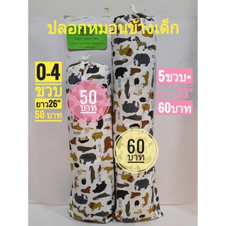 เฉพาะปลอกหมอนข้างเด็ก(0-4ขวบ) และ 5ขวบ+ ของทางร้าน มีลายให้เ…
