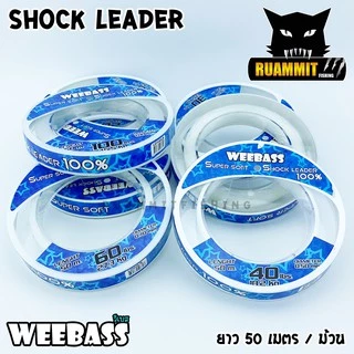 ช๊อคลีดวีแบส WEEBASS SHOCK LEADER SUPER SOFT 100% ( ตกปลาฟันคม )