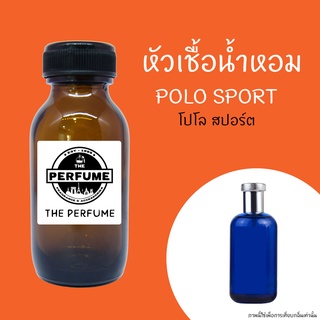 หัวเชื้อน้ำหอมกลิ่น โปโล สปอร์ต Polo Sport M ปริมาณ 35 ml.