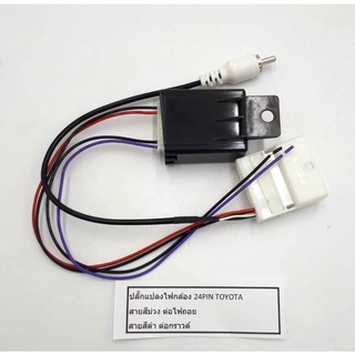 ปลั๊กแปลงกล้องถอยหลัง24พิน รีโว่ ฟอจูนเนอ16-20ตรงรุ่น