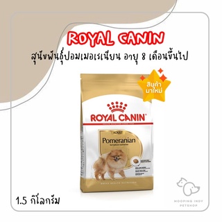 [1.5กก.] Royal Canin Pomeranian Adult อาหารสำหรับสุนัขพันธุ์ปอมเมอเรเนียน อายุ8เดือนขึ้นไป