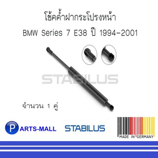 BMW บีเอ็มดับบลิว โช้คค้ำฝากระโปรงหน้า BMW Series 7 E38 ปี 1994-2001 : STABILUS : 1 คู่