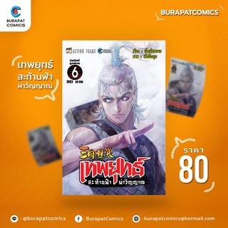 หนังสือการ์ตูน ชุดหนังสือการ์ตูน เทพยุทธ์ สะท้านฟ้า ผ่าวิญญาณ เล่ม 6