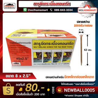 Profast สกูรยึดกระเบื้องคอนกรีต เบอร์ 8x2.5" ปลายสว่าน บรรจุ250ตัว/กล่อง 8859127202512