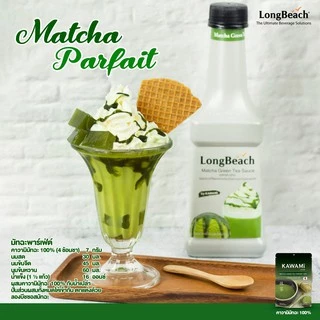 ลองบีชซอสชาเขียวมัทฉะ ขนาด 900 มล. LongBeach Matcha Green Tea Sauce 900 ml.