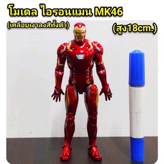 โมเดล ไอรอนแมน MK46 (เคลือบเงาลงสีทั้งตัว) ความสูง 18cm รุ่นนี้ขยับได้หลานส่วนนะค่ะ