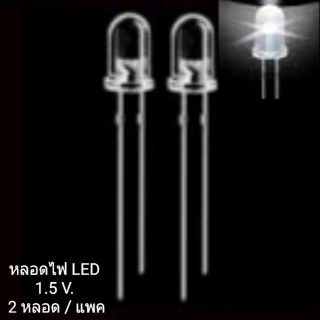 LED 3V - สีขาว(2ชิ้น)