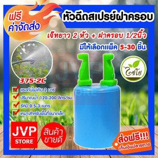 **ส่งฟรี**หัวฉีดสเปรย์ฝาครอบ สเปรย์เจ๊ทยาว 2หัว+ฝาครอบ 1/2นิ้ว(4หุน)รุ่น375-2C มีให้เลือกแพ็ค 5-30ชิ้น