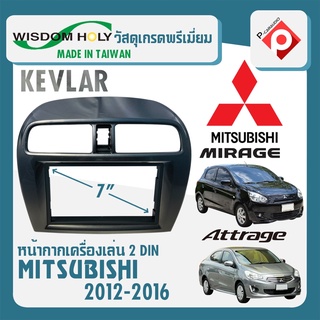 หน้ากาก MIRAGE ATTRAGE หน้ากากวิทยุติดรถยนต์ 7" นิ้ว 2 DIN MITSUBISHI มิตซูบิชิ มิราจ แอททราจ