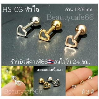 HS-03 (1 pc.) จิวปีกหู Minimal Earrings รูปหัวใจ จิวเกาหลี ก้านสแตนเลส1.2/6 mm. (1 ชิ้น) Surgical Steel 316L จิวปีกหูเพช