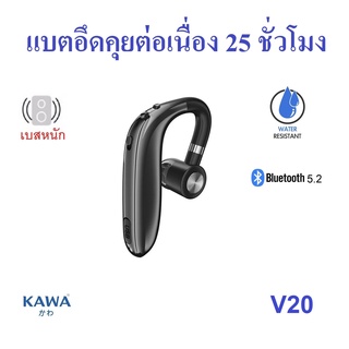 หูฟังบลูทูธ Kawa V20 บลูทูธ 5.2 แบตอึดคุยต่อเนื่อง 28 ชม กันน้ำ IPX4 หูฟังไร้สาย