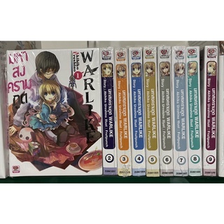 มหาสงครามภูต WARLIKE เล่ม 1-9 (แยกเล่ม/จบ)