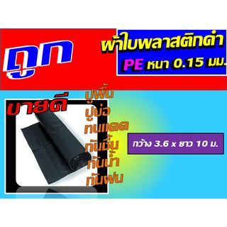 ผ้าใบพลาสติกดำ pe 0.15 มม. ขนาด 3.6 ผ้าใบรองพื้น ผ้าพลาสติก ผ้าใบปูบ่อ ปูพื้น ผ้าใบคลุมสินค้า ผ้าใบกันฝน กันน้ำ ก