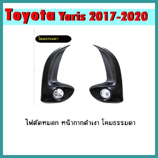 ไฟตัดหมอก Yaris 2020-2021 หน้ากากดำเงา โคมธรรมดา