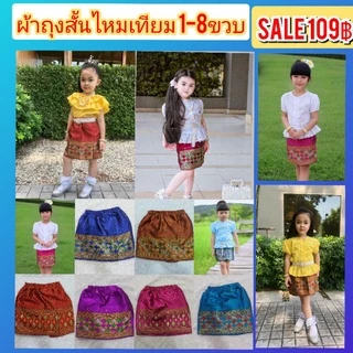 ผ้าถุงสั้นเด็กหญิงผ้าไหมเทียม(เฉพาะผ้าถุง)