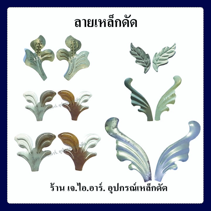 ลายเหล็กดัดใบไม้ลายเส้นใบจิ๋วใบแอลสามบิดเล็กใหญ่ใบปีกหงส์เล็กใหญ่