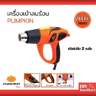 เครื่องเป่าลมร้อน PUMPKIN 2000W ปรับได้2ระดับ J-H2010 (50190)