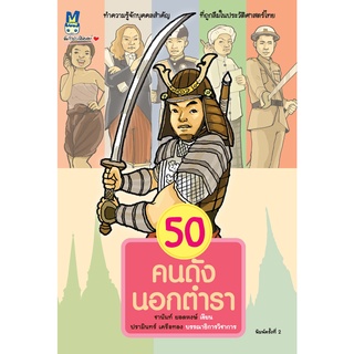 สำนักพิมพ์ มติชน หนังสือเรื่อง50 คนดังนอกตำรา