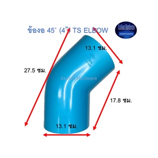 ข้องอ ท่อน้ำไทย 45◦ (4”) Thai Pipe TS Elbow ฟ้า 4