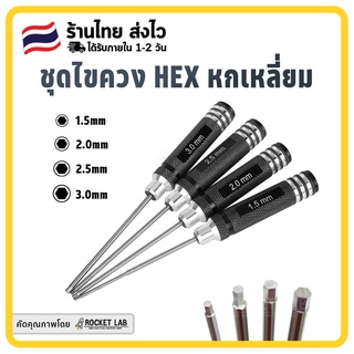 ไขควงหกเหลี่ยม ไขควง Hex ชุด 4 ขนาด 1.5mm 2.0mm 2.5mm 3.0mm Hex Screw Driver Screwdriver Set Hexagon Tool Kit