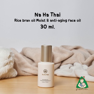 Na Ha Thai Rice bran oil moist &amp; anti-aging face oil 30 ml.(ออย nahathai)