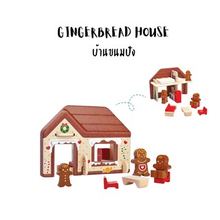 PlanToys-gingerbread house-ของเล่นเสริมพัฒนาการ ของเล่นไม้ ของเล่นบทบาทสมมุติ บ้านขนมปัง