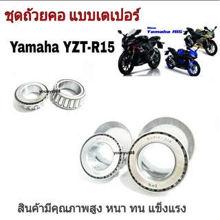 ลูกปืนเทเปอร์ แท้ YAMAHA YZF R15 อาร์15 ยามาฮ่า ใส่ได้ตรงรุ่นเลยใส่ได้ตั้งแต่ตัวเเรกลูกปืนคอ เตเปอร์ ถ้วยคอ พร้อมราง