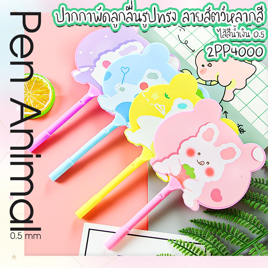 🌈🐻ปากกาพัดลูกลื่นลายสัตว์หลากสี🐻🌈ไส้สีน้ำเงิน 0.5 ✅ปากกา เครื่องเขียน ปากกาลูกลื่น ปากกาพัด