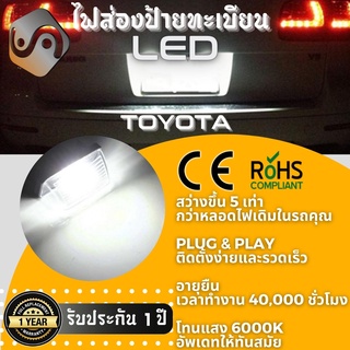 ไฟส่องป้ายทะเบียน Toyota 18xLED ; 6000K ; เช็ต2ชิ้น {Kerry Express / COD}