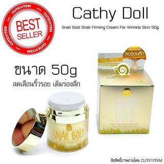 CATHY DOLL สเนลโกลด์ สเนลเฟิร์มมิ่งครีม 50G ฟอร์ริงเคิลสกิน