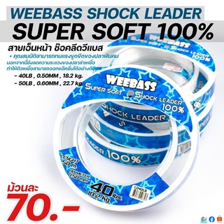 สายเอ็นหน้า ช๊อคลีดวีแบส WEEBASS SHOCK LEADER SUPER SOFT 100% ( ตกปลาฟันคม )