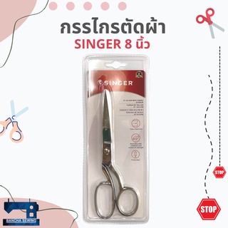 กรรไกรตัดผ้าอย่างดี ยี่ห้อ SINGER แท้ ขนาด 8 นิ้ว