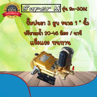 ปั๊มพ่นยา3 สูบ ยี่ห้อ Super m ขนาด 1 นิ้ว (2 in 1) รุ่น SM-30AL ทองเหลืองแท้  แข็งแรงทนทาน